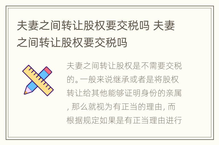 夫妻之间转让股权要交税吗 夫妻之间转让股权要交税吗