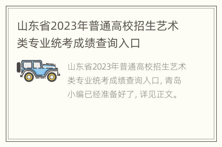 山东省2023年普通高校招生艺术类专业统考成绩查询入口