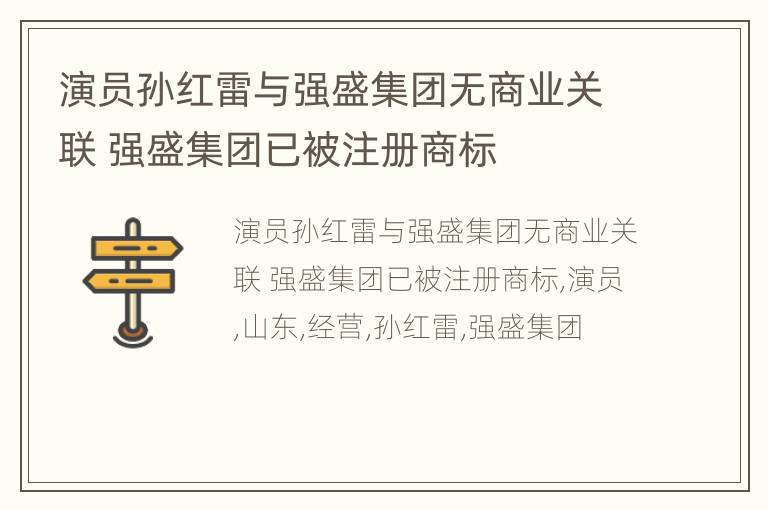 演员孙红雷与强盛集团无商业关联 强盛集团已被注册商标