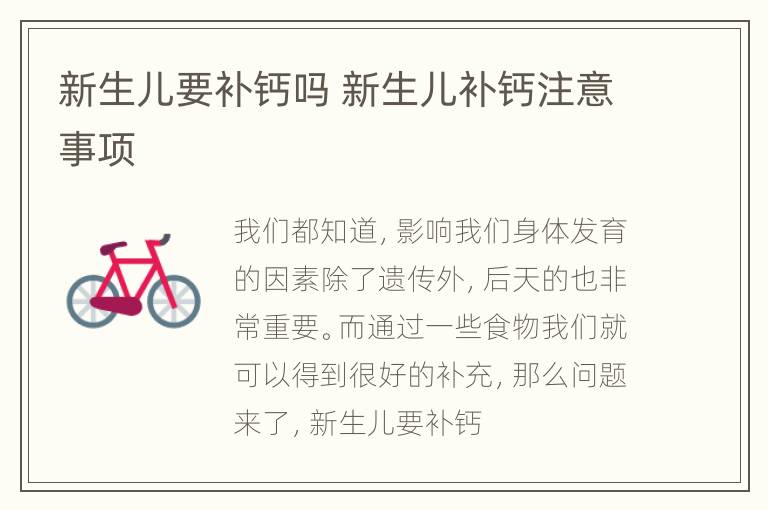 新生儿要补钙吗 新生儿补钙注意事项
