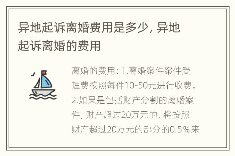 异地起诉离婚费用是多少，异地起诉离婚的费用