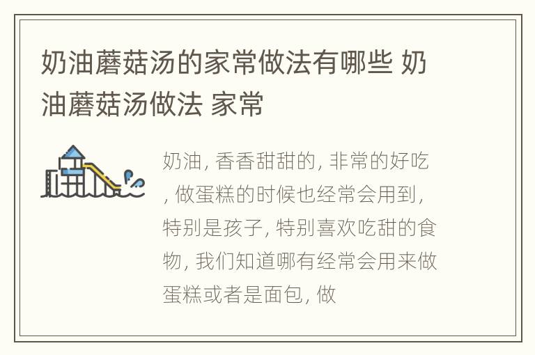 奶油蘑菇汤的家常做法有哪些 奶油蘑菇汤做法 家常
