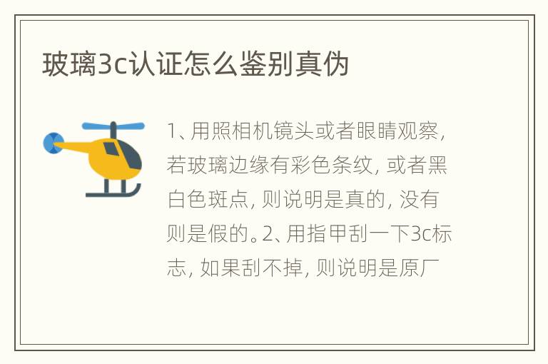 玻璃3c认证怎么鉴别真伪