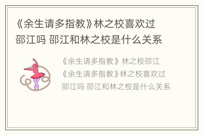 《余生请多指教》林之校喜欢过邵江吗 邵江和林之校是什么关系