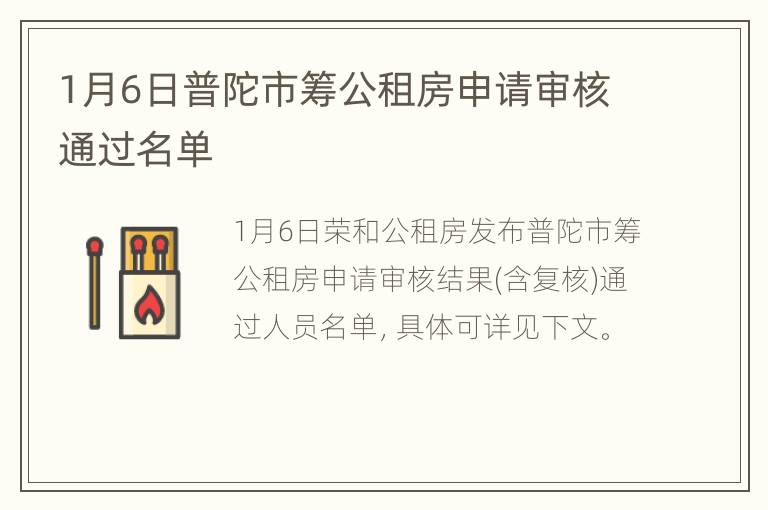 1月6日普陀市筹公租房申请审核通过名单
