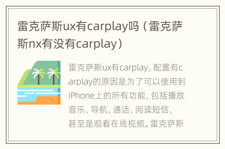 雷克萨斯ux有carplay吗（雷克萨斯nx有没有carplay）