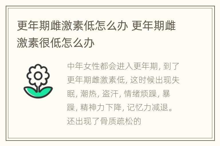 更年期雌激素低怎么办 更年期雌激素很低怎么办
