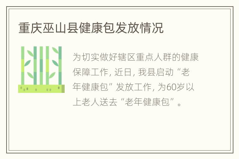 重庆巫山县健康包发放情况