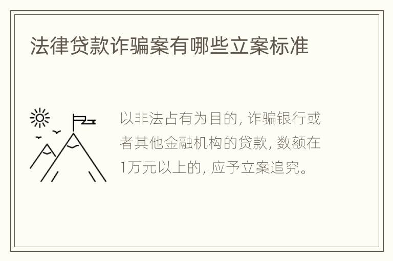 法律贷款诈骗案有哪些立案标准