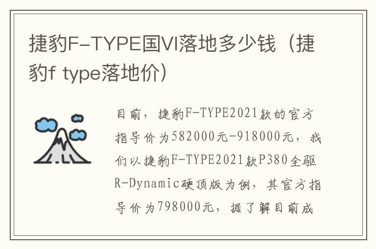 捷豹F-TYPE国VI落地多少钱（捷豹f type落地价）