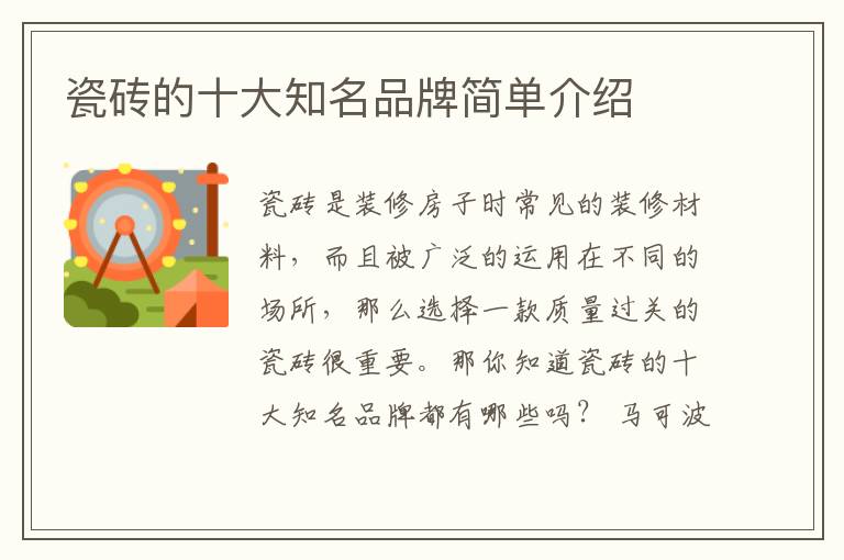 瓷砖的十大知名品牌简单介绍