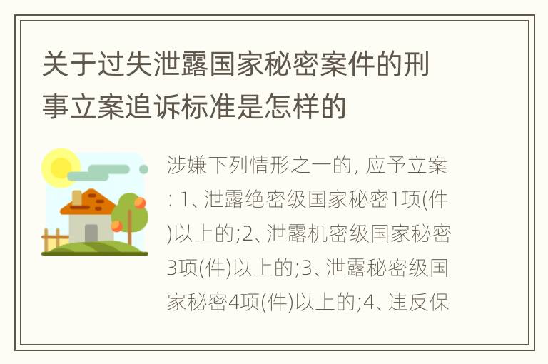 关于过失泄露国家秘密案件的刑事立案追诉标准是怎样的