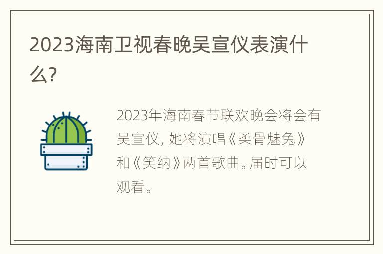 2023海南卫视春晚吴宣仪表演什么？