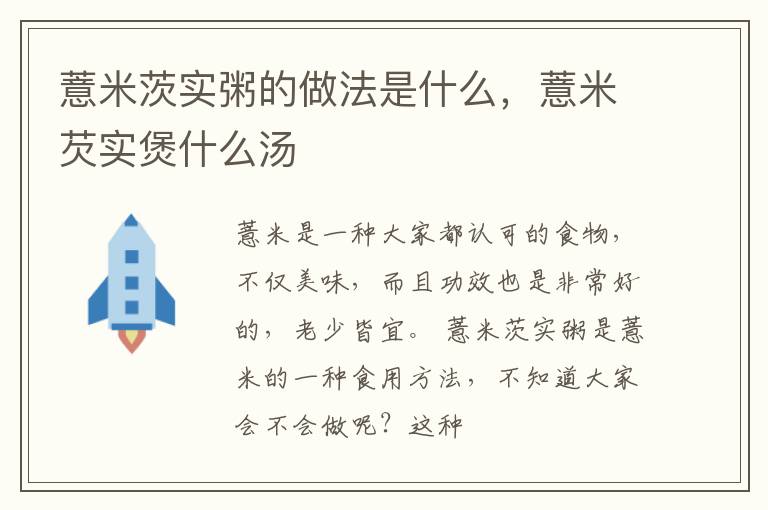 薏米茨实粥的做法是什么，薏米芡实煲什么汤
