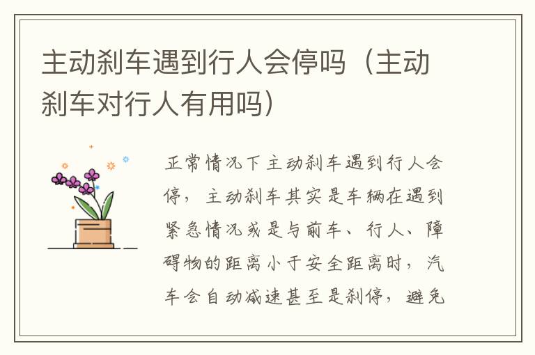 主动刹车遇到行人会停吗（主动刹车对行人有用吗）