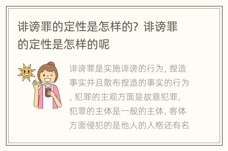 诽谤罪的定性是怎样的？ 诽谤罪的定性是怎样的呢