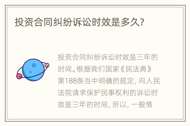 投资合同纠纷诉讼时效是多久？