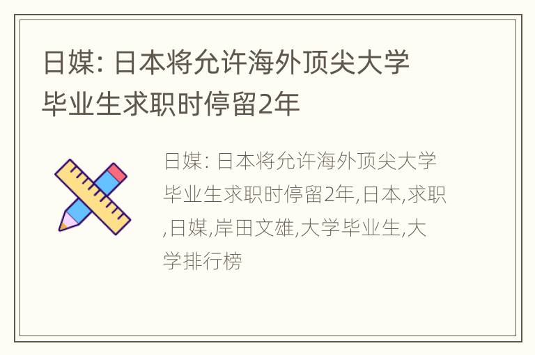 日媒：日本将允许海外顶尖大学毕业生求职时停留2年