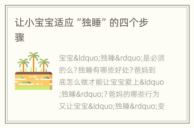 让小宝宝适应“独睡”的四个步骤