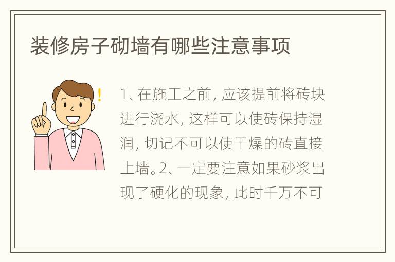 装修房子砌墙有哪些注意事项