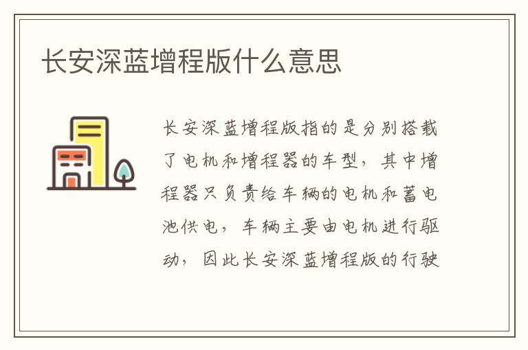 长安深蓝增程版什么意思