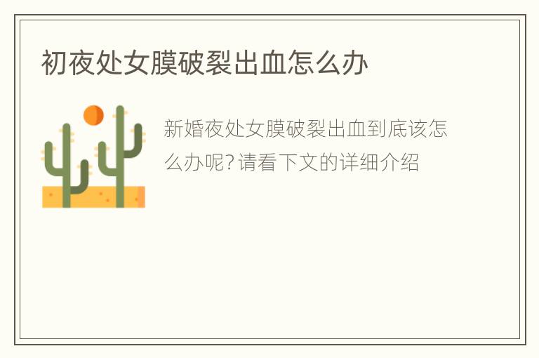 初夜处女膜破裂出血怎么办