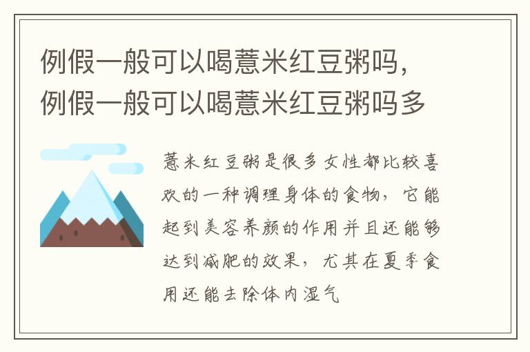 例假一般可以喝薏米红豆粥吗，例假一般可以喝薏米红豆粥吗多少天