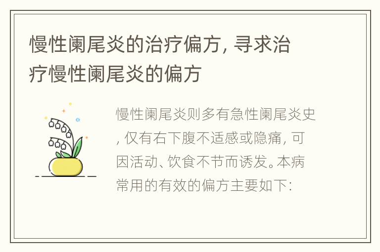 慢性阑尾炎的治疗偏方，寻求治疗慢性阑尾炎的偏方