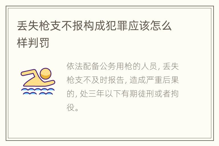 丢失枪支不报构成犯罪应该怎么样判罚