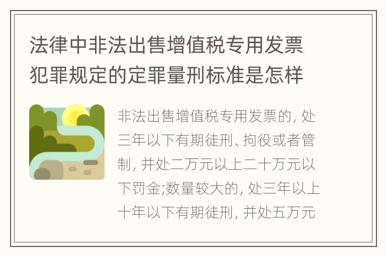 法律中非法出售增值税专用发票犯罪规定的定罪量刑标准是怎样的