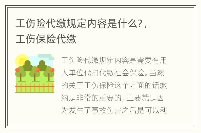 工伤险代缴规定内容是什么？，工伤保险代缴