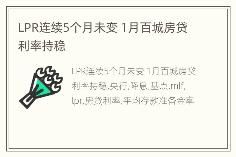 LPR连续5个月未变 1月百城房贷利率持稳