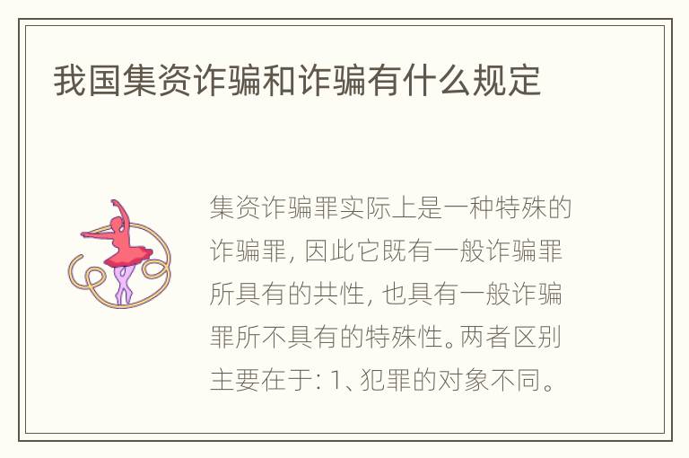 我国集资诈骗和诈骗有什么规定