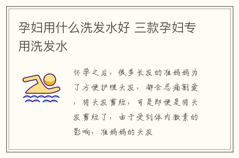 孕妇用什么洗发水好 三款孕妇专用洗发水