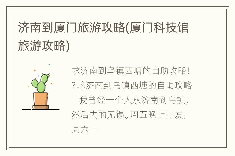 济南到厦门旅游攻略(厦门科技馆旅游攻略)