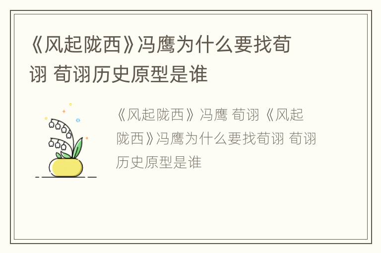 《风起陇西》冯鹰为什么要找荀诩 荀诩历史原型是谁