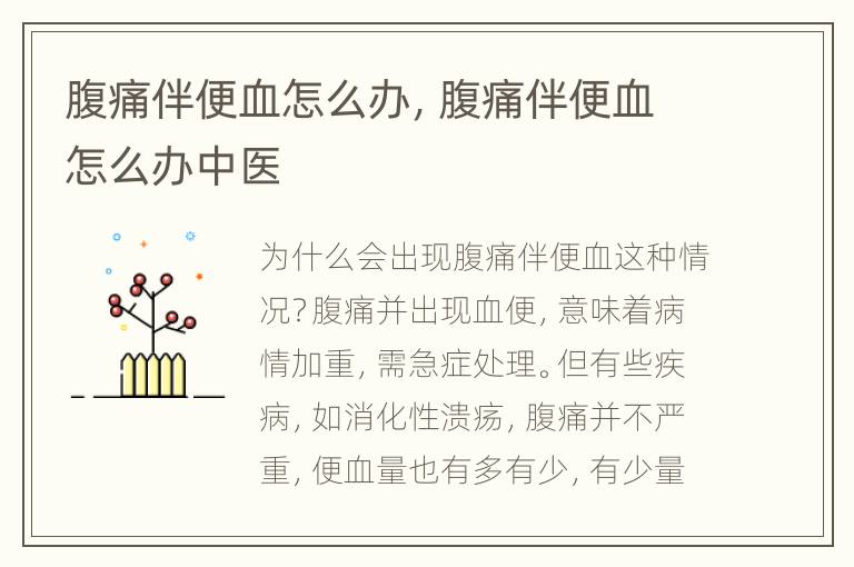 腹痛伴便血怎么办，腹痛伴便血怎么办中医
