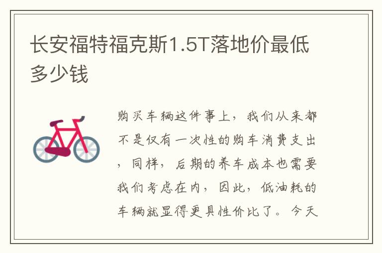 长安福特福克斯1.5T落地价最低多少钱