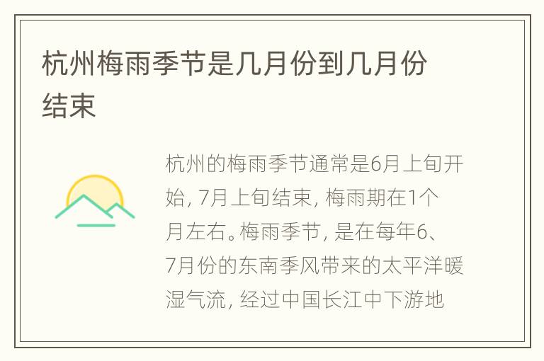 杭州梅雨季节是几月份到几月份结束