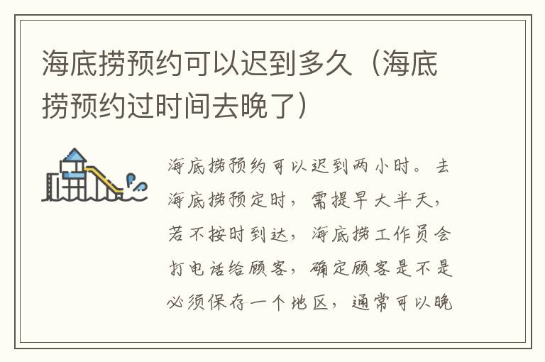 海底捞预约可以迟到多久（海底捞预约过时间去晚了）