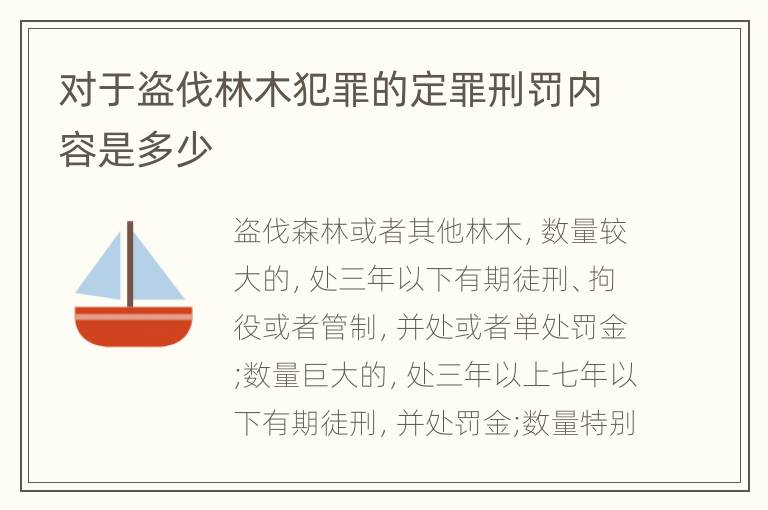 对于盗伐林木犯罪的定罪刑罚内容是多少