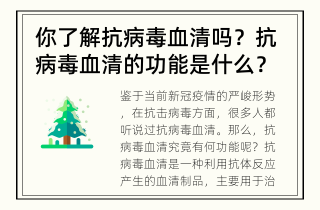 你了解抗病毒血清吗？ 抗病毒血清的功能是什么？