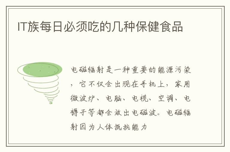 IT族每日必须吃的几种保健食品