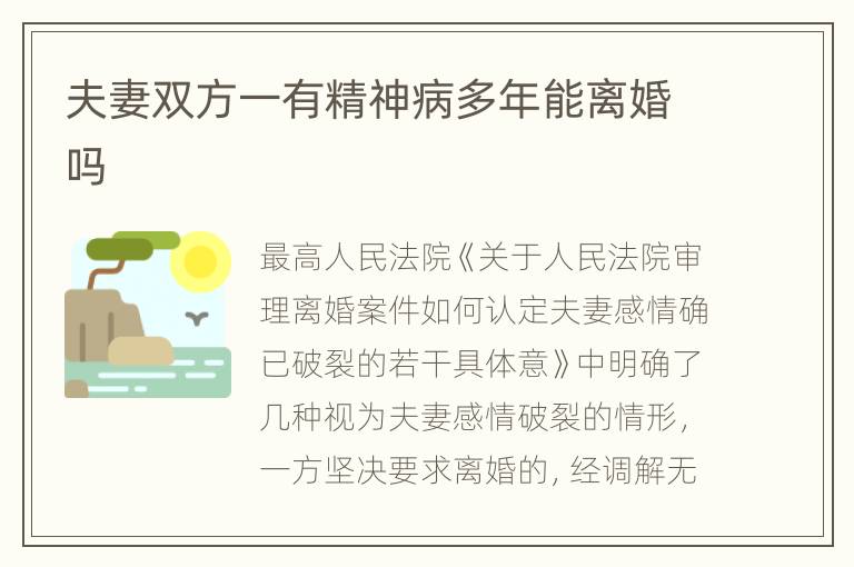 夫妻双方一有精神病多年能离婚吗