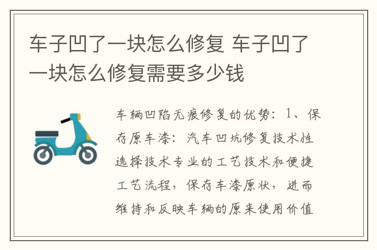 车子凹了一块怎么修复 车子凹了一块怎么修复需要多少钱