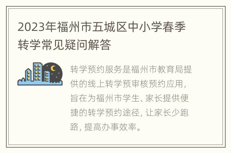 2023年福州市五城区中小学春季转学常见疑问解答