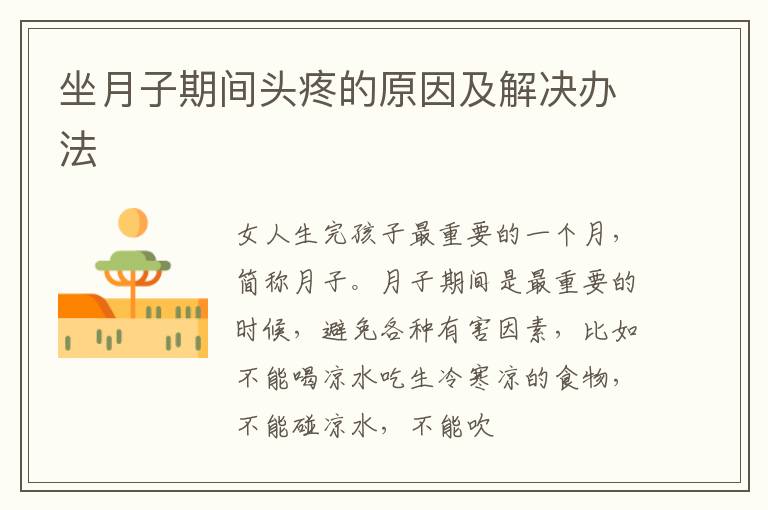 坐月子期间头疼的原因及解决办法