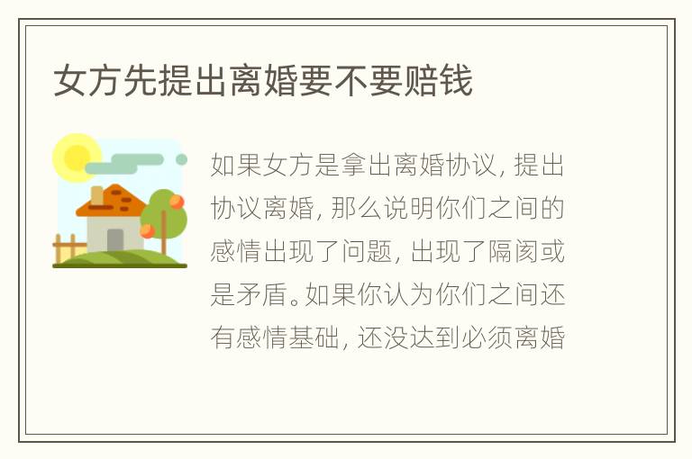 女方先提出离婚要不要赔钱