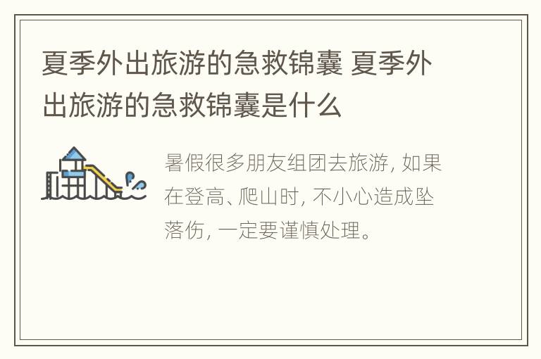 夏季外出旅游的急救锦囊 夏季外出旅游的急救锦囊是什么