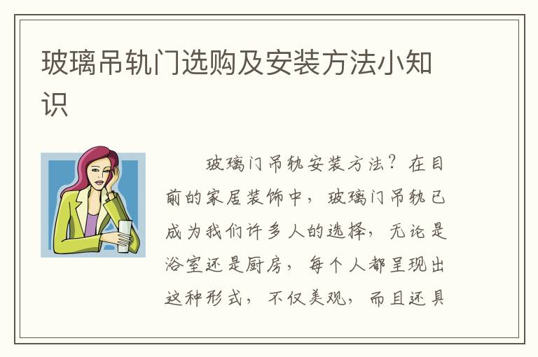 玻璃吊轨门选购及安装方法小知识